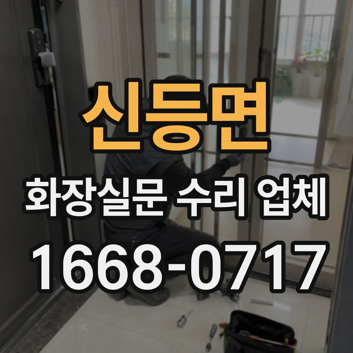 신등면 화장실문 수리 업체