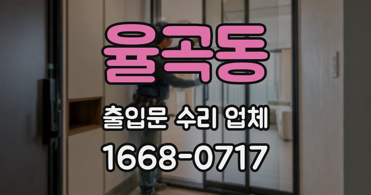 율곡동 출입문 수리 업체
