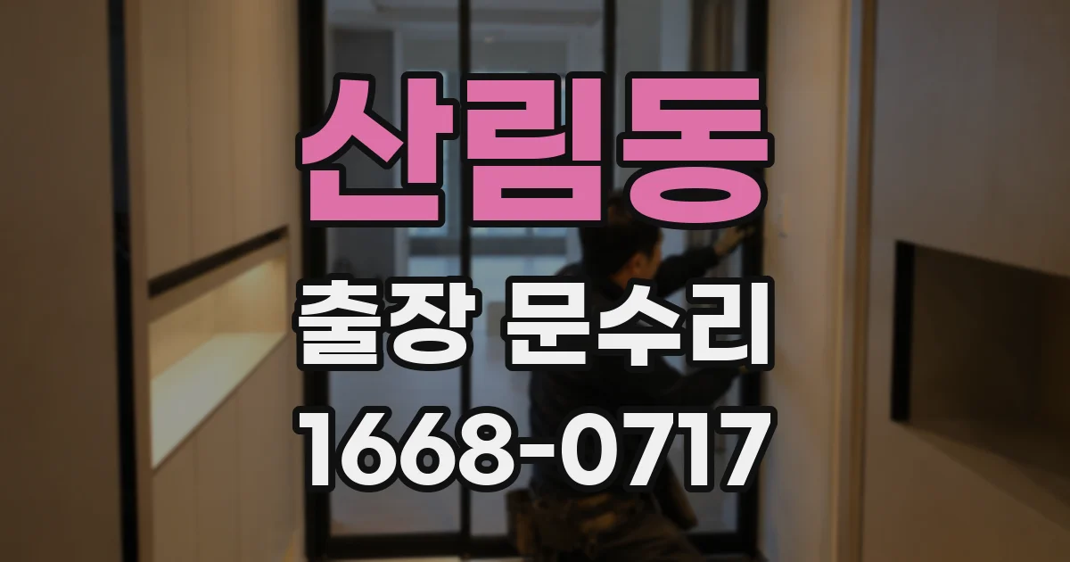 산림동 출장 문수리