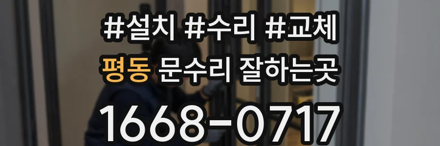 평동 문수리 잘하는곳