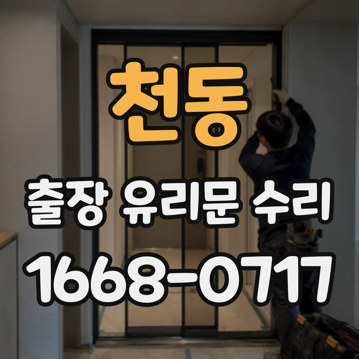 천동 출장 유리문 수리