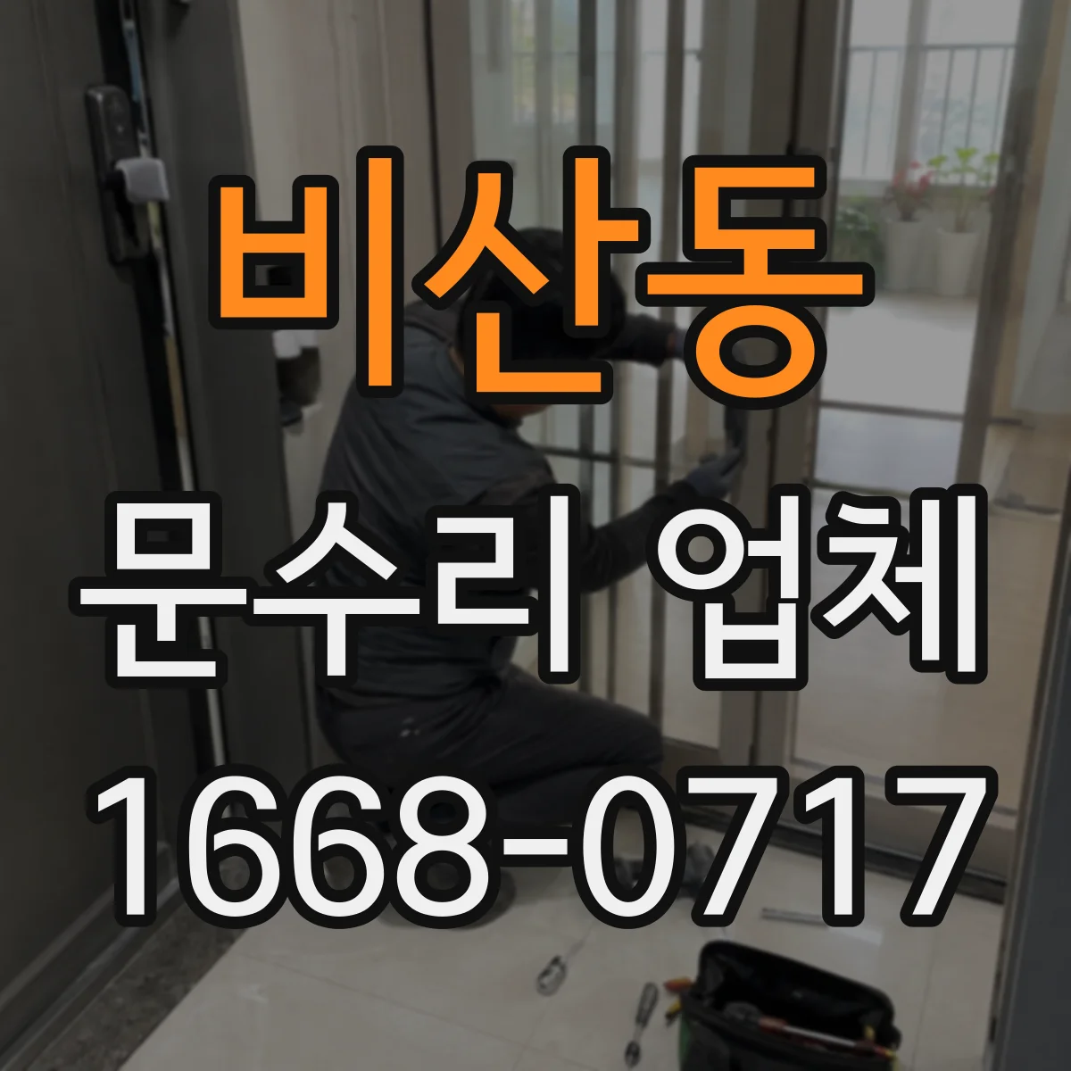 비산동 문수리 업체 문짝 휘어짐 교체 없이 복원 가능한지