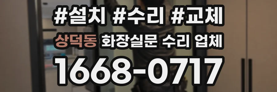 상덕동 화장실문 수리 업체