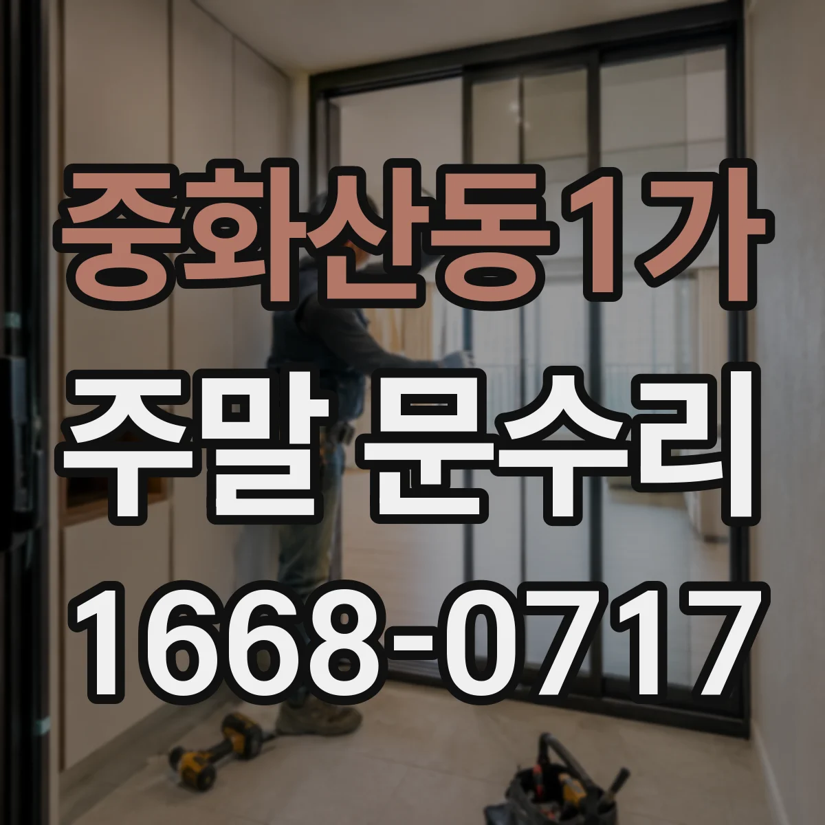 중화산동1가 주말 문수리