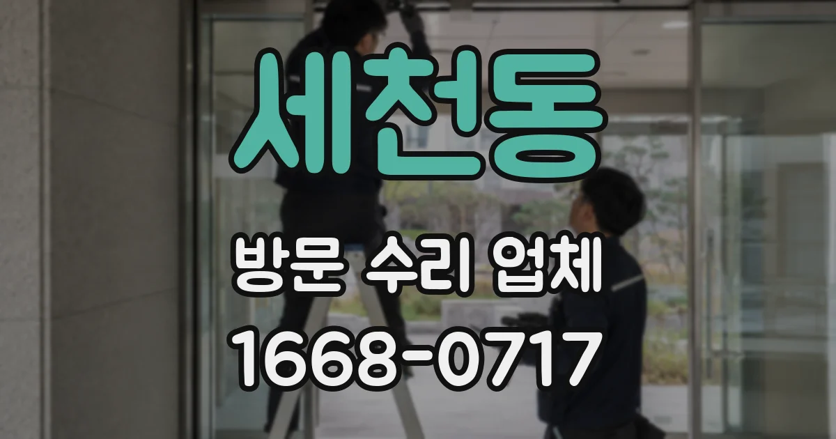 세천동 방문 수리 업체