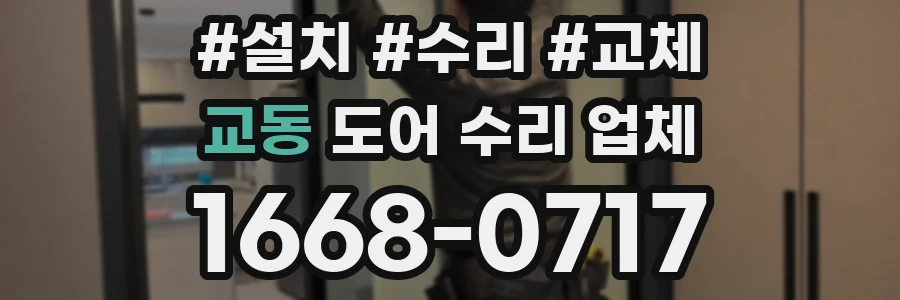 교동 도어 수리 업체