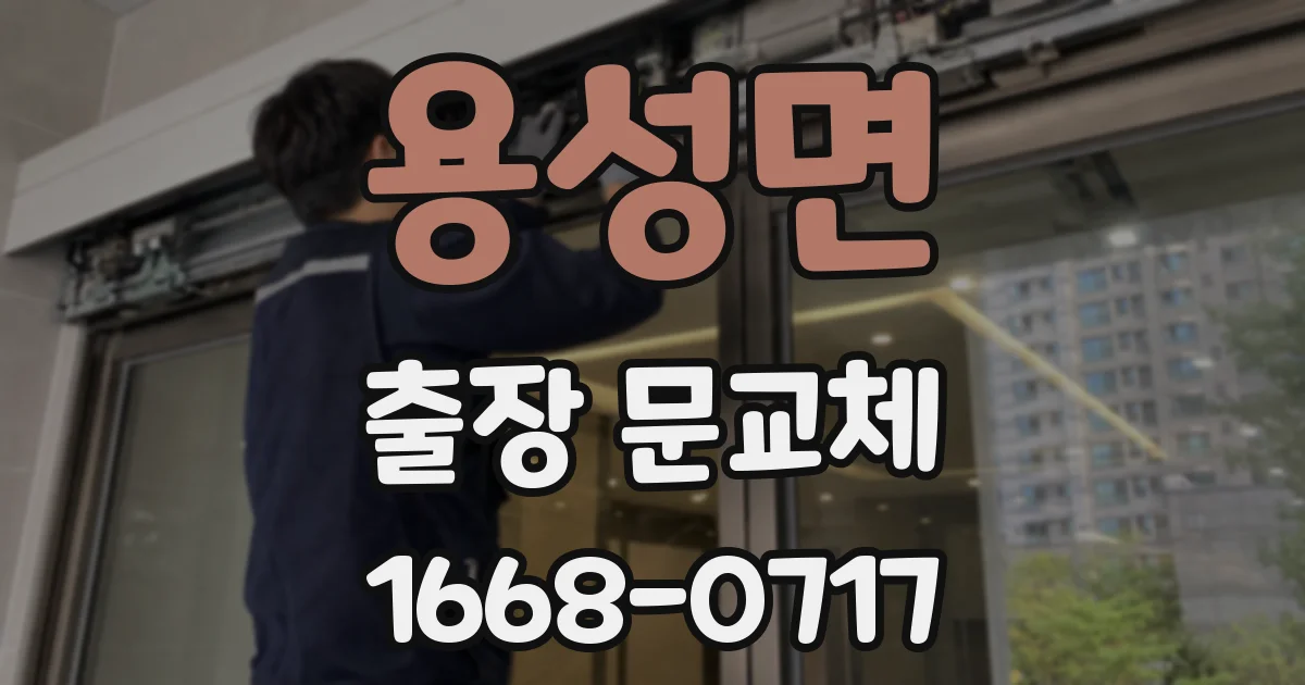 용성면 출장 문교체
