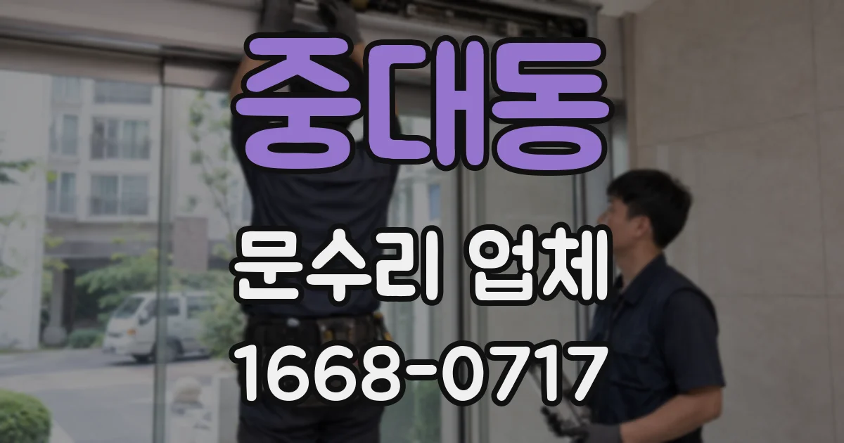중대동 문수리 업체