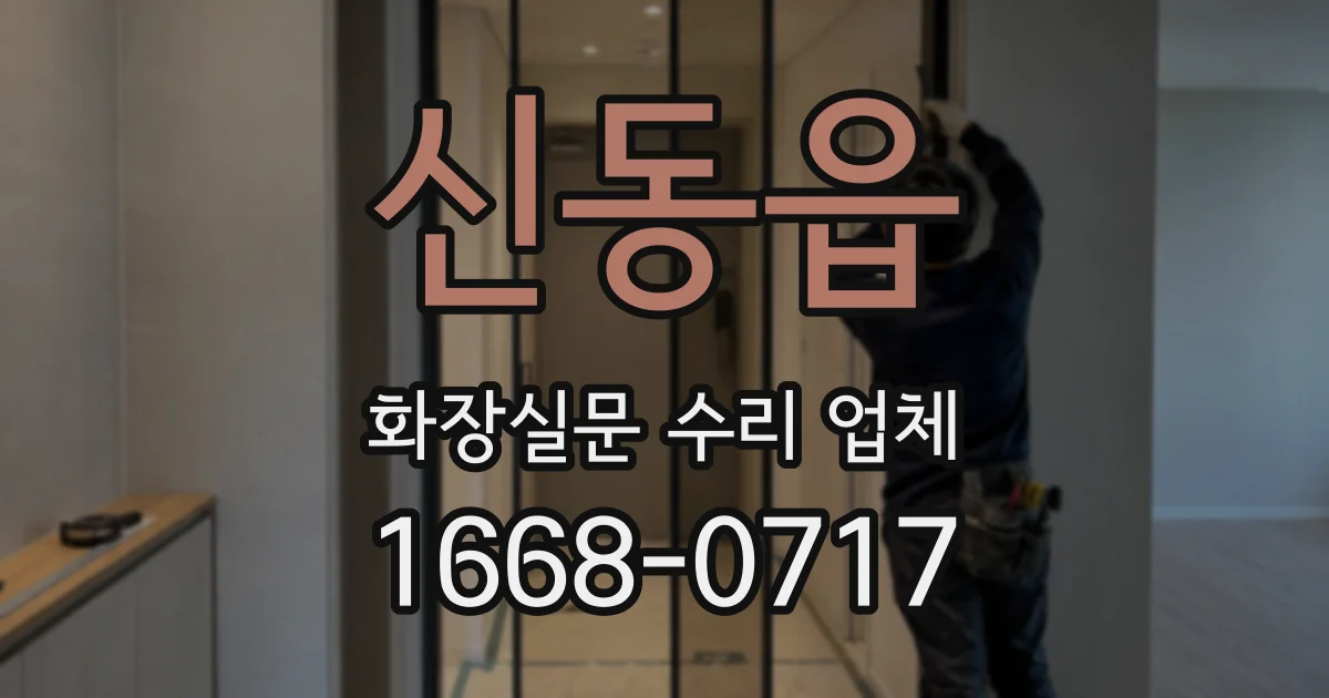 신동읍 화장실문 수리 업체