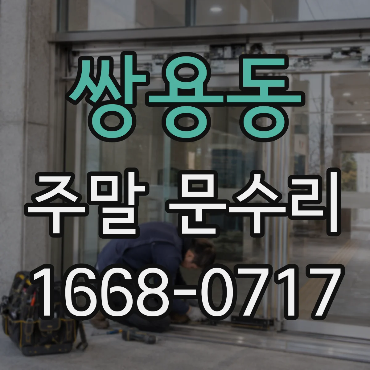 쌍용동 주말 문수리