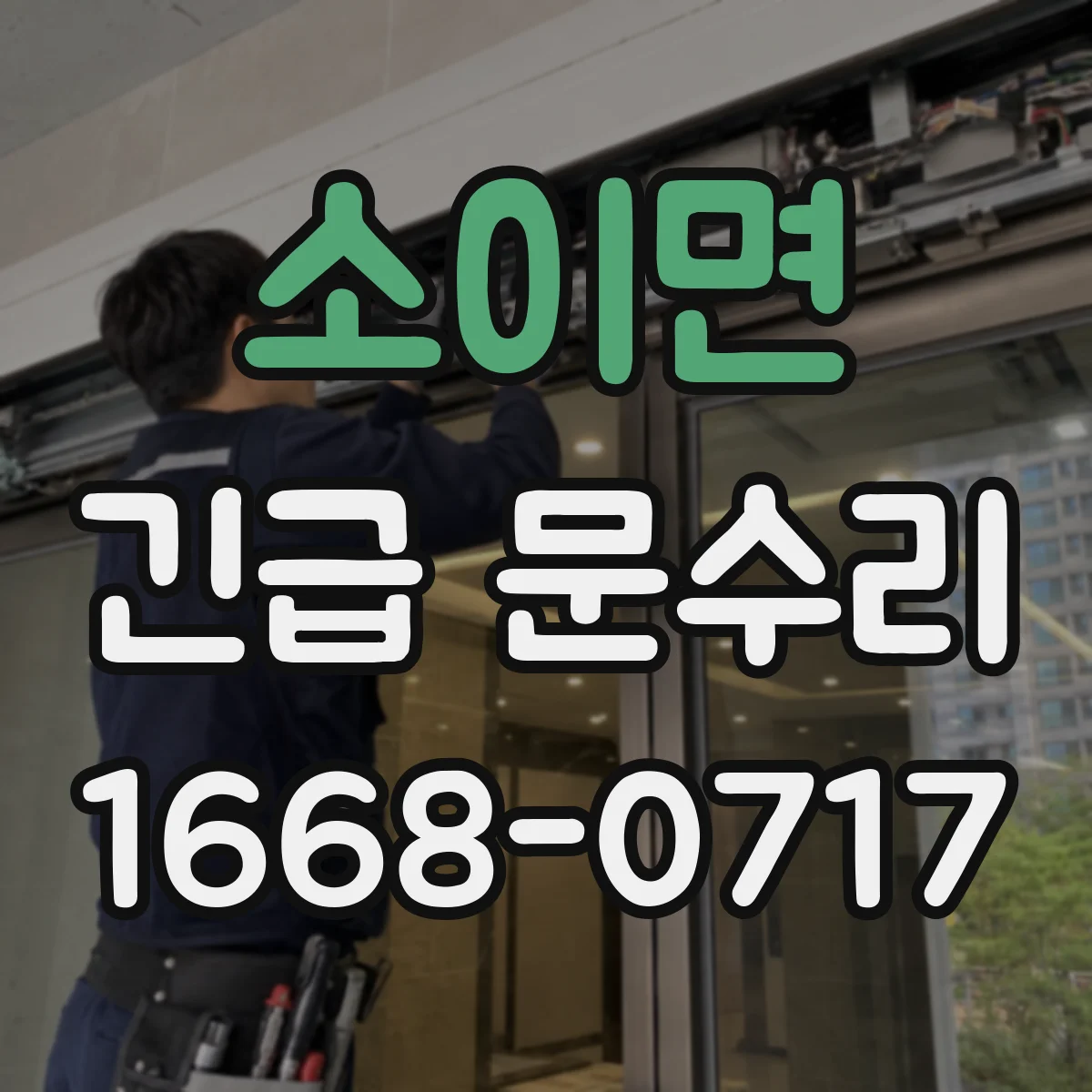 소이면 긴급 문수리