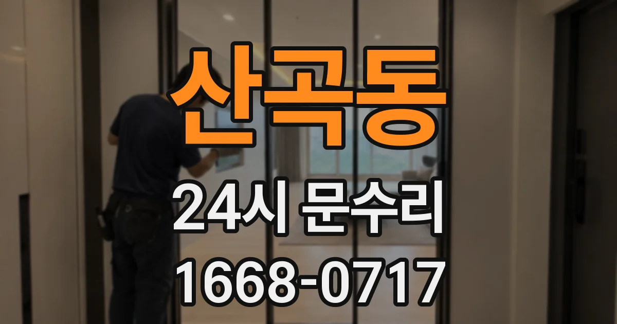 산곡동 24시 문수리