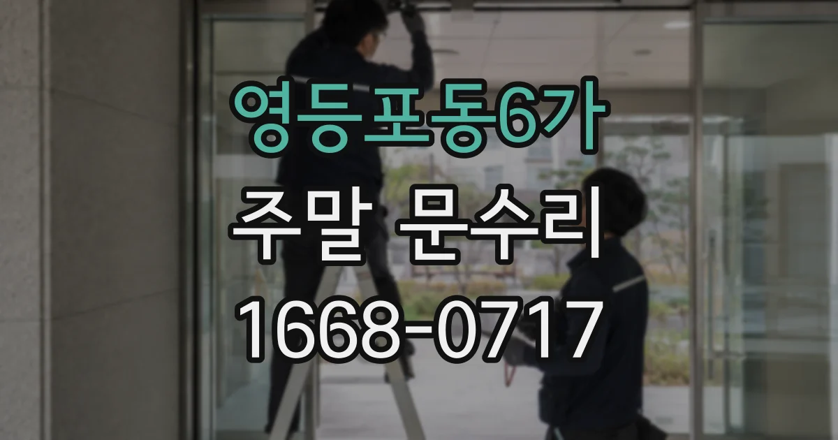영등포동6가 주말 문수리