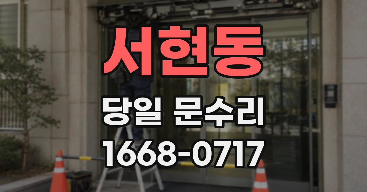 서현동 당일 문수리