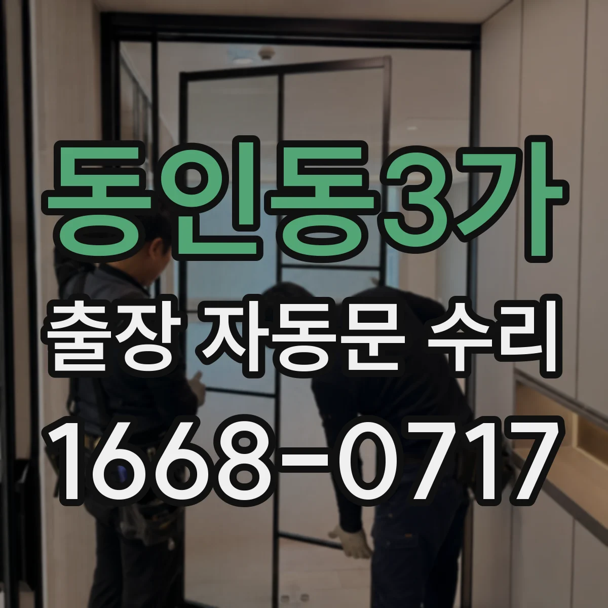 동인동3가 출장 자동문 수리