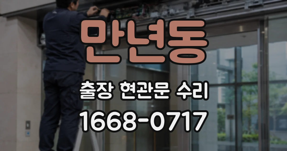 만년동 출장 현관문 수리