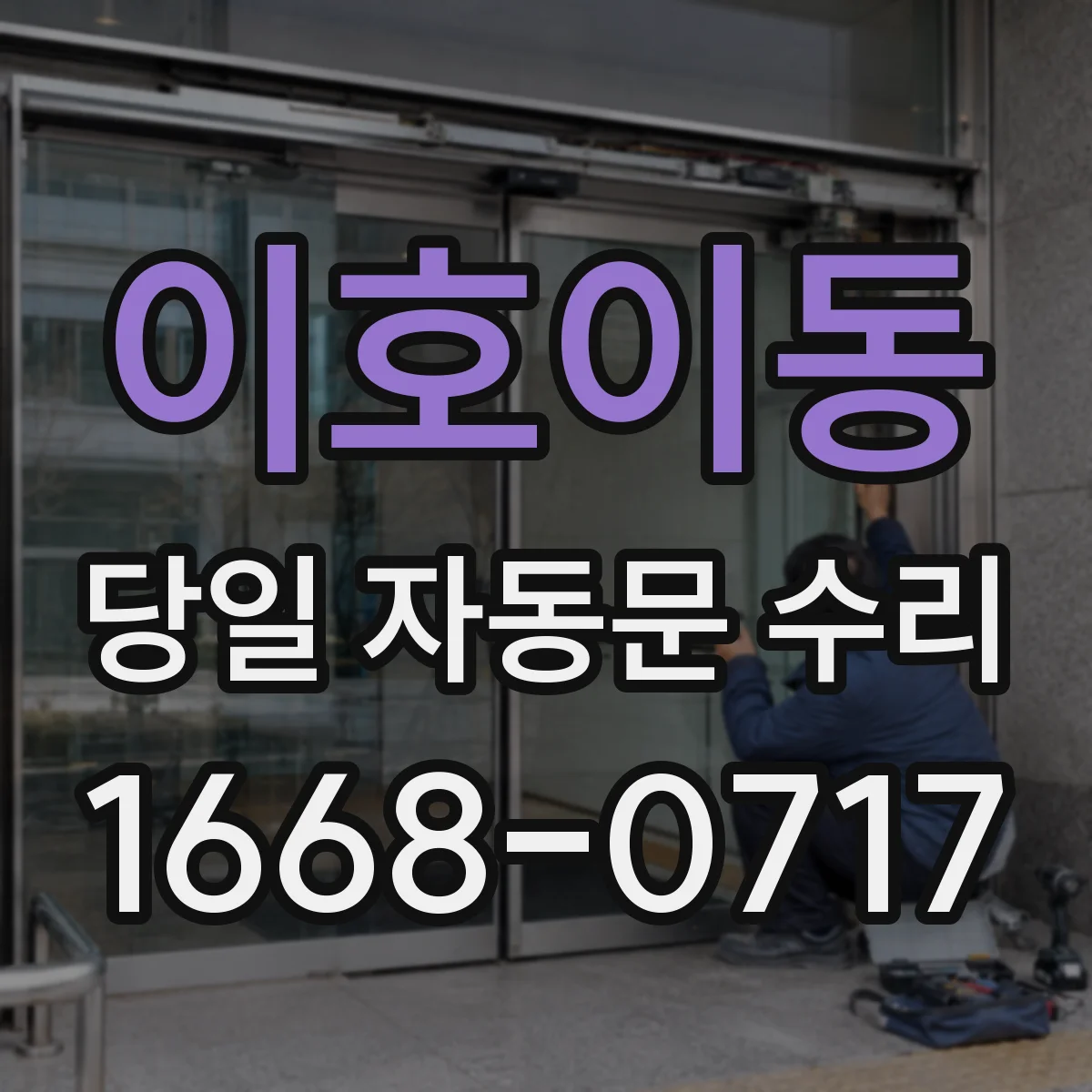 이호이동 당일 자동문 수리