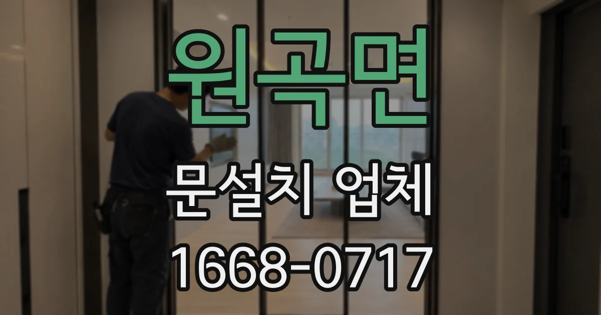 원곡면 문설치 업체
