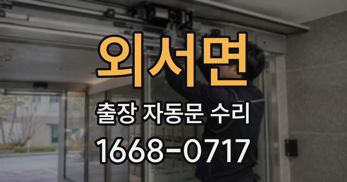외서면 출장 자동문 수리
