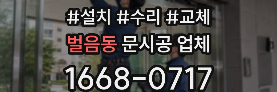 벌음동 문시공 업체