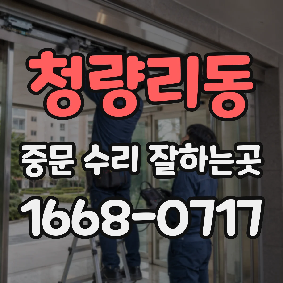 청량리동 중문 수리 잘하는곳