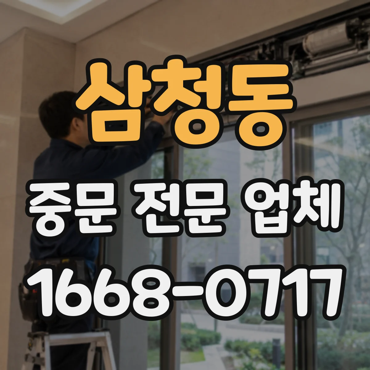 삼청동 중문 전문 업체