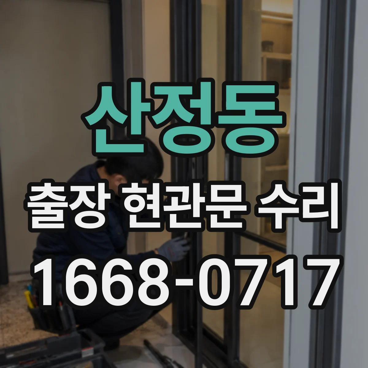 산정동 출장 현관문 수리