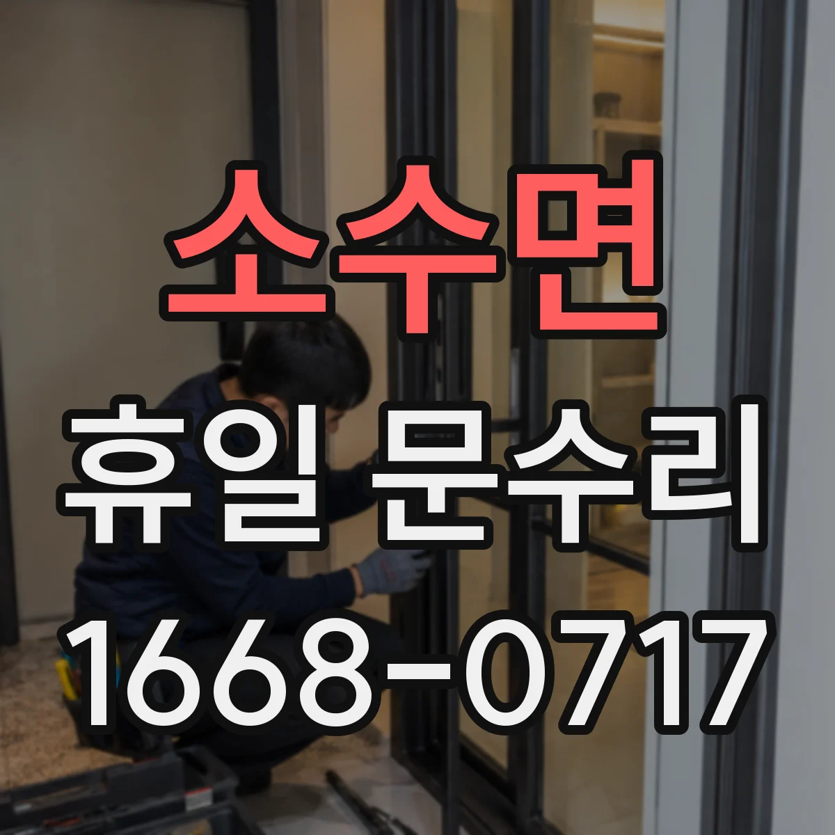 소수면 휴일 문수리