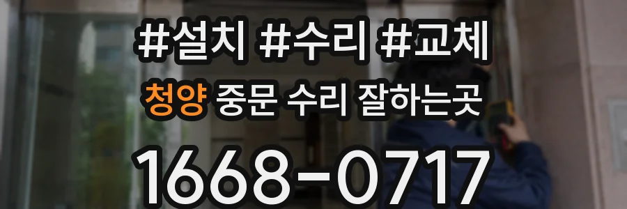 청양 중문 수리 잘하는곳