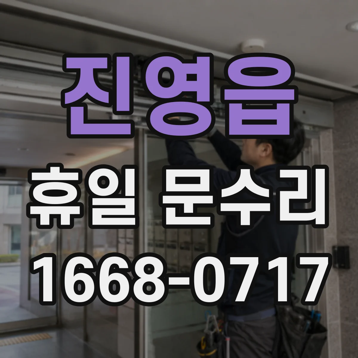 진영읍 휴일 문수리