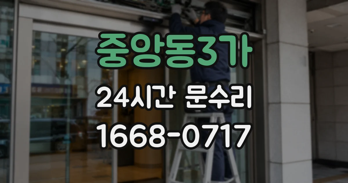 중앙동3가 24시간 문수리