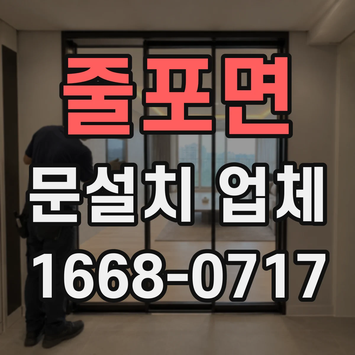 줄포면 문설치 업체 문 폭 실측 때 기존 문 상태 점검 포인트