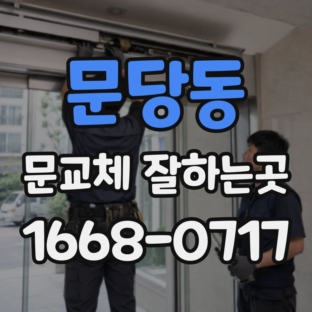 문당동 문교체 잘하는곳