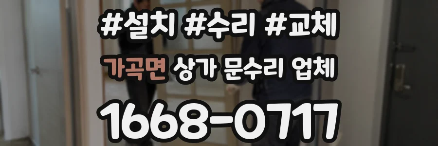 가곡면 상가 문수리 업체