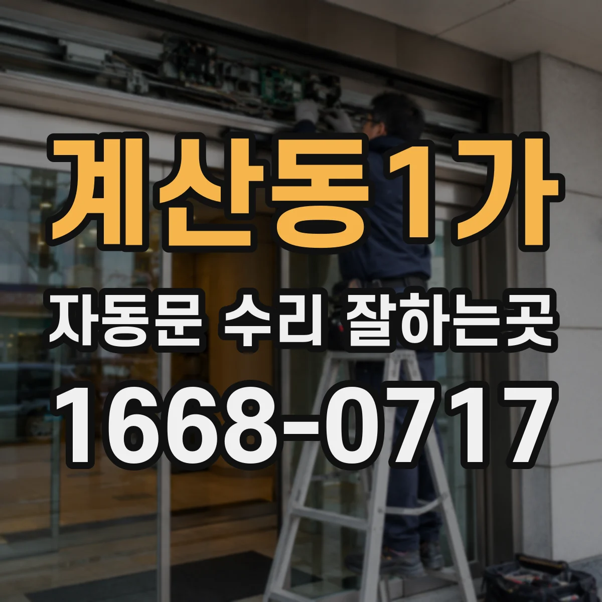 계산동1가 자동문 수리 잘하는곳