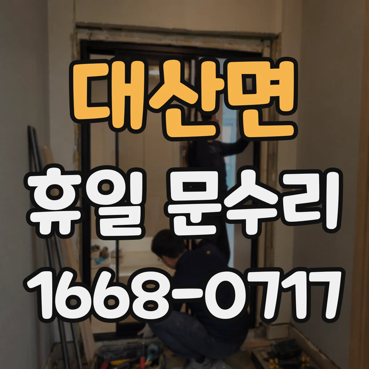 대산면 휴일 문수리