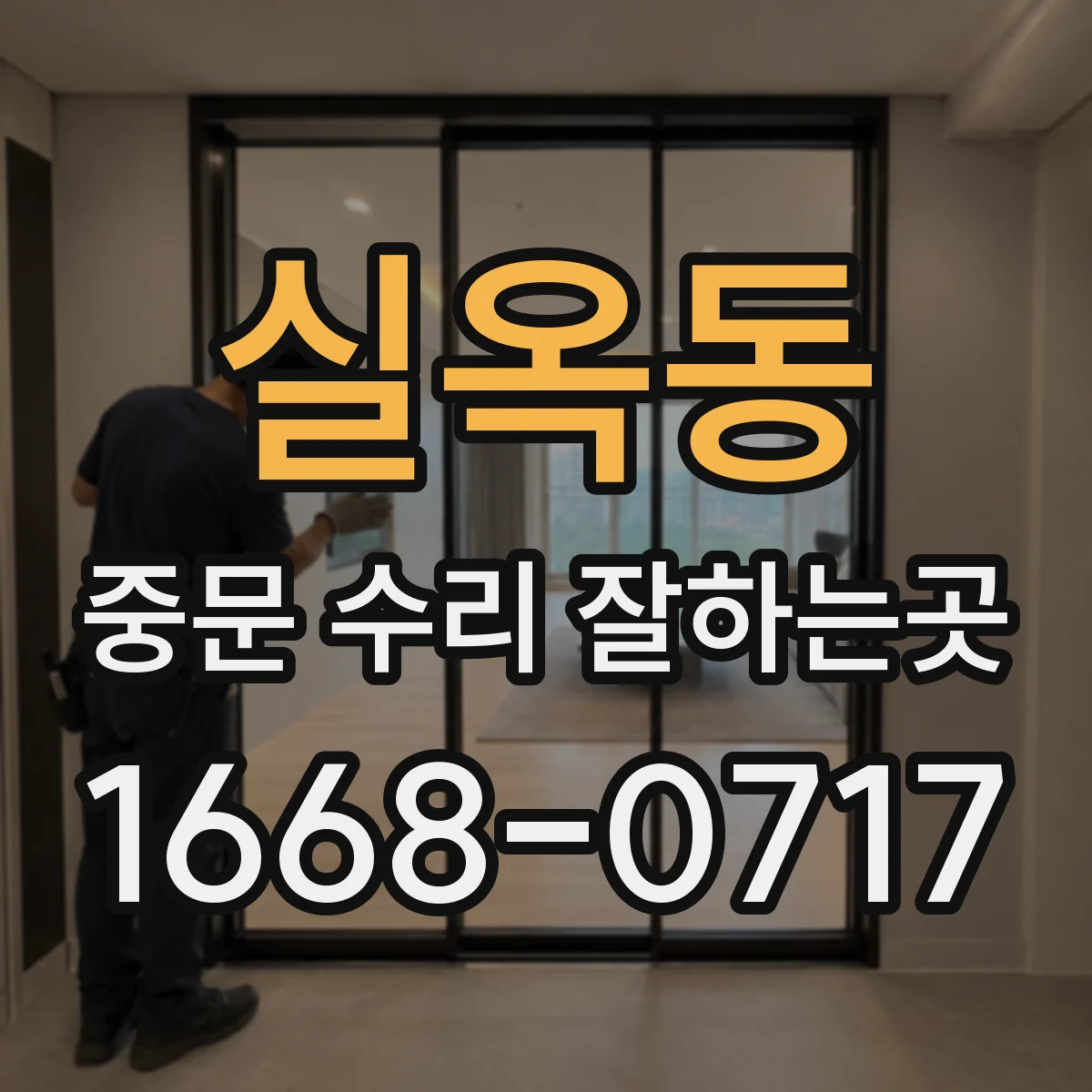 실옥동 중문 수리 잘하는곳