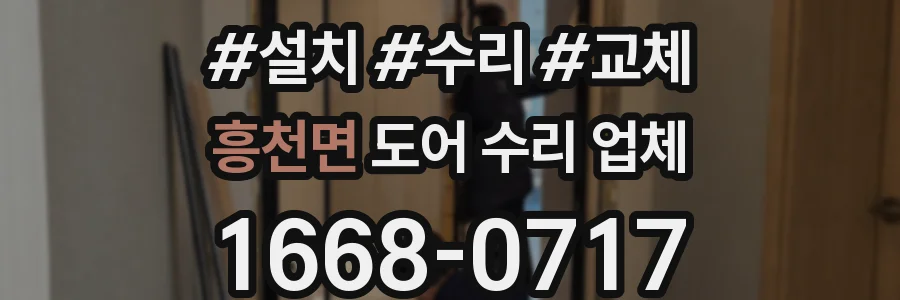 흥천면 도어 수리 업체