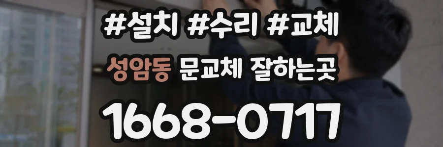 성암동 문교체 잘하는곳