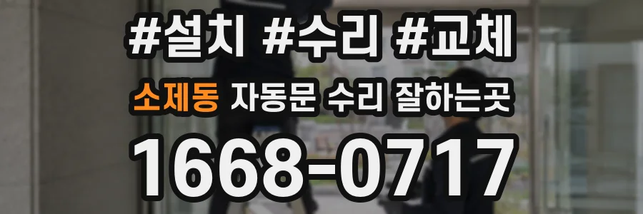 소제동 자동문 수리 잘하는곳