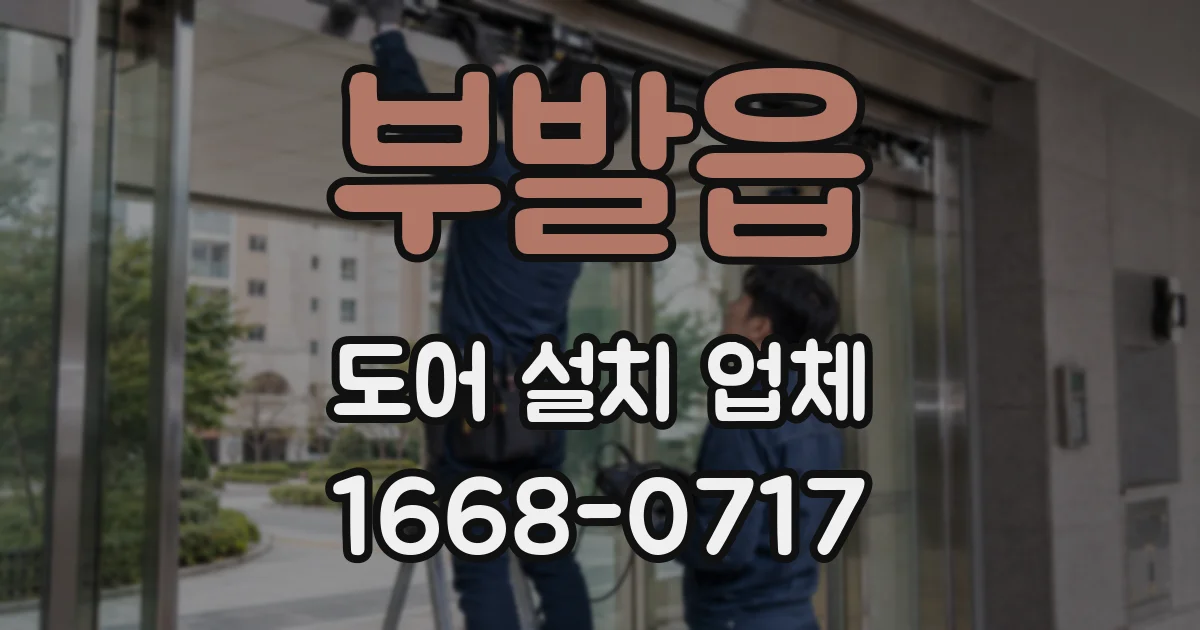 부발읍 도어 설치 업체
