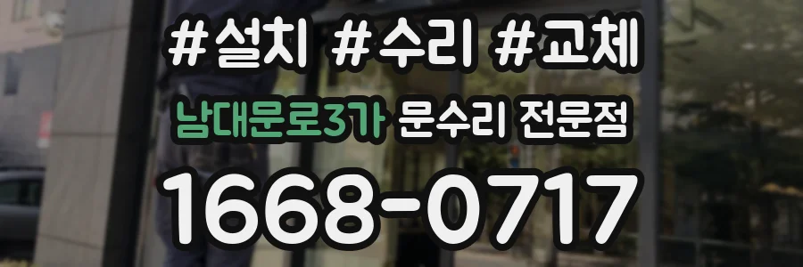 남대문로3가 문수리 전문점