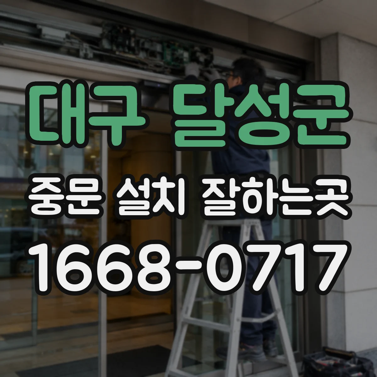 대구 달성군 중문 설치 잘하는곳