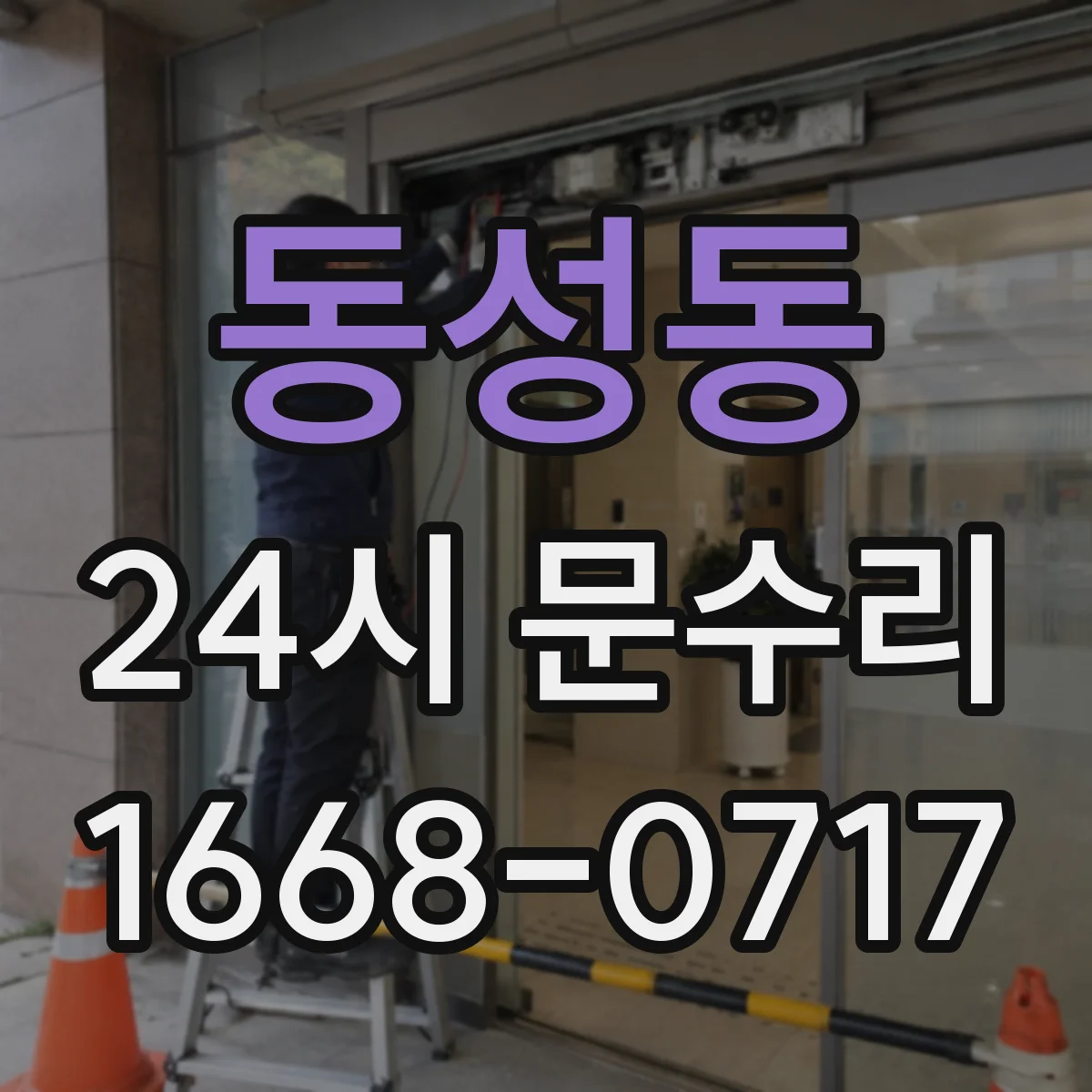 동성동 24시 문수리