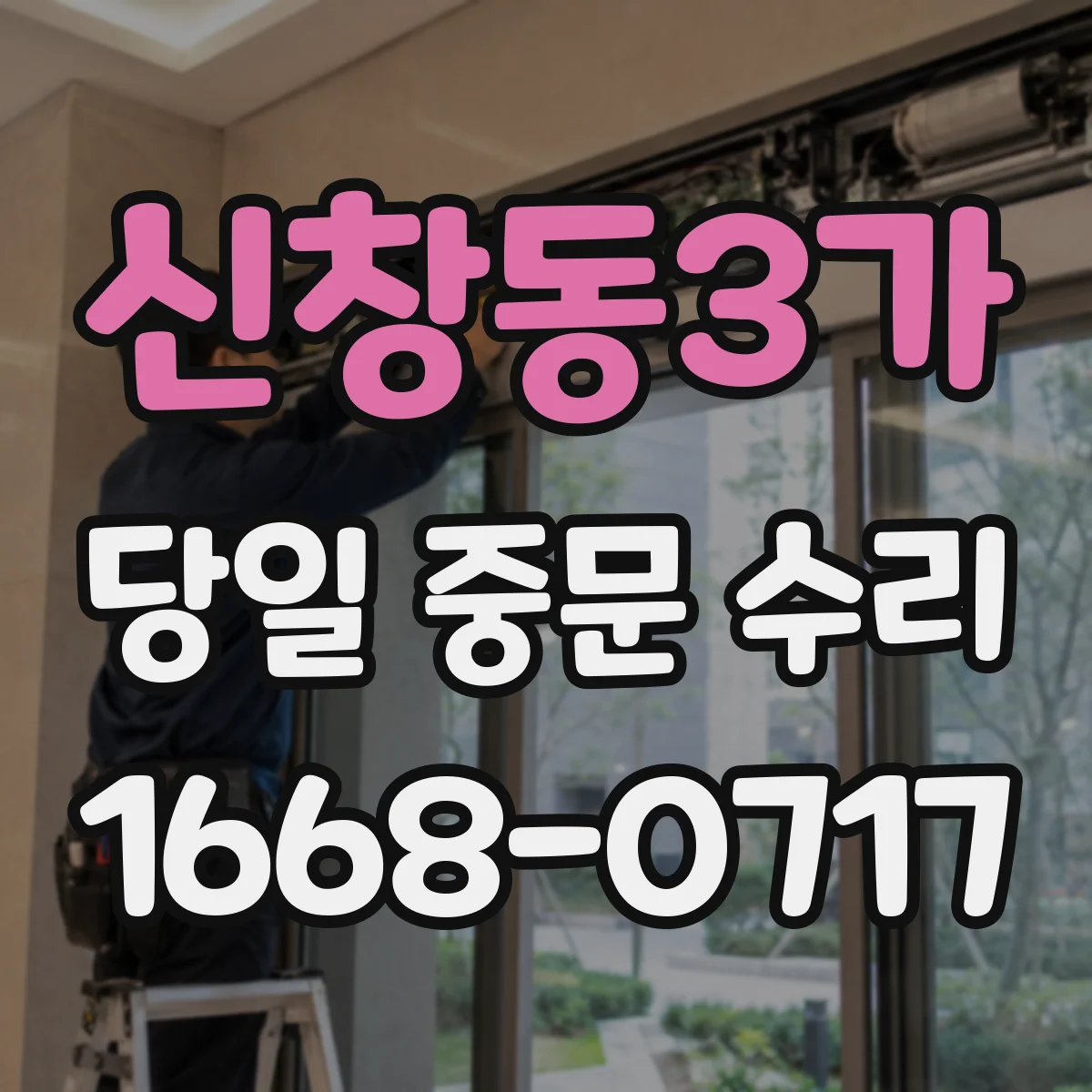 신창동3가 당일 중문 수리
