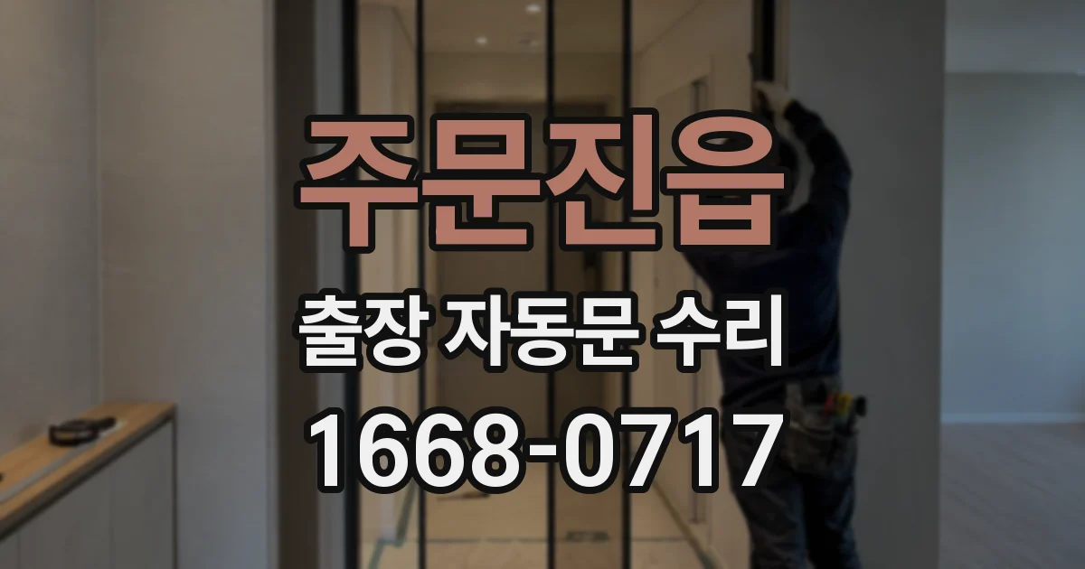 주문진읍 출장 자동문 수리