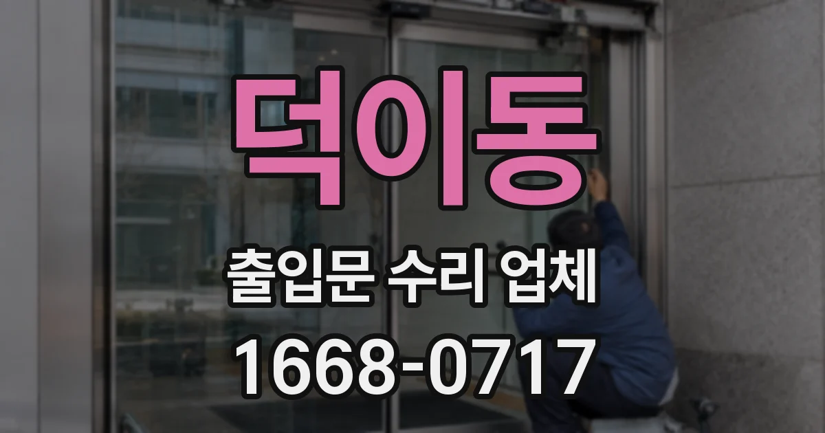 덕이동 출입문 수리 업체