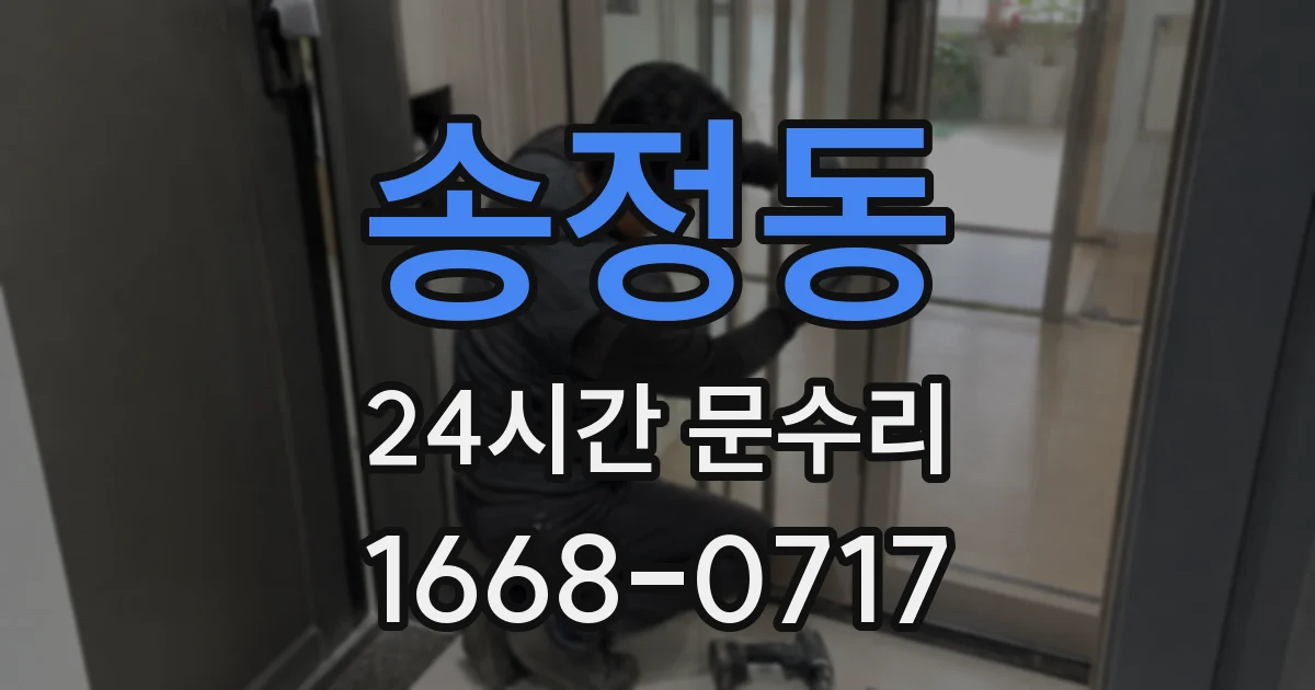 송정동 24시간 문수리