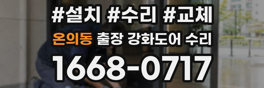 온의동 출장 강화도어 수리
