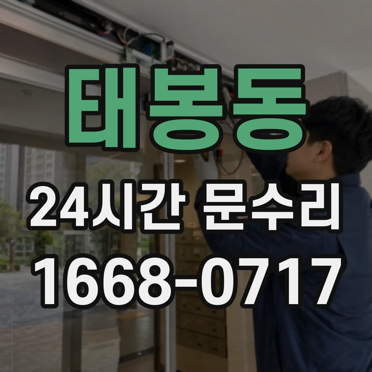 태봉동 24시간 문수리
